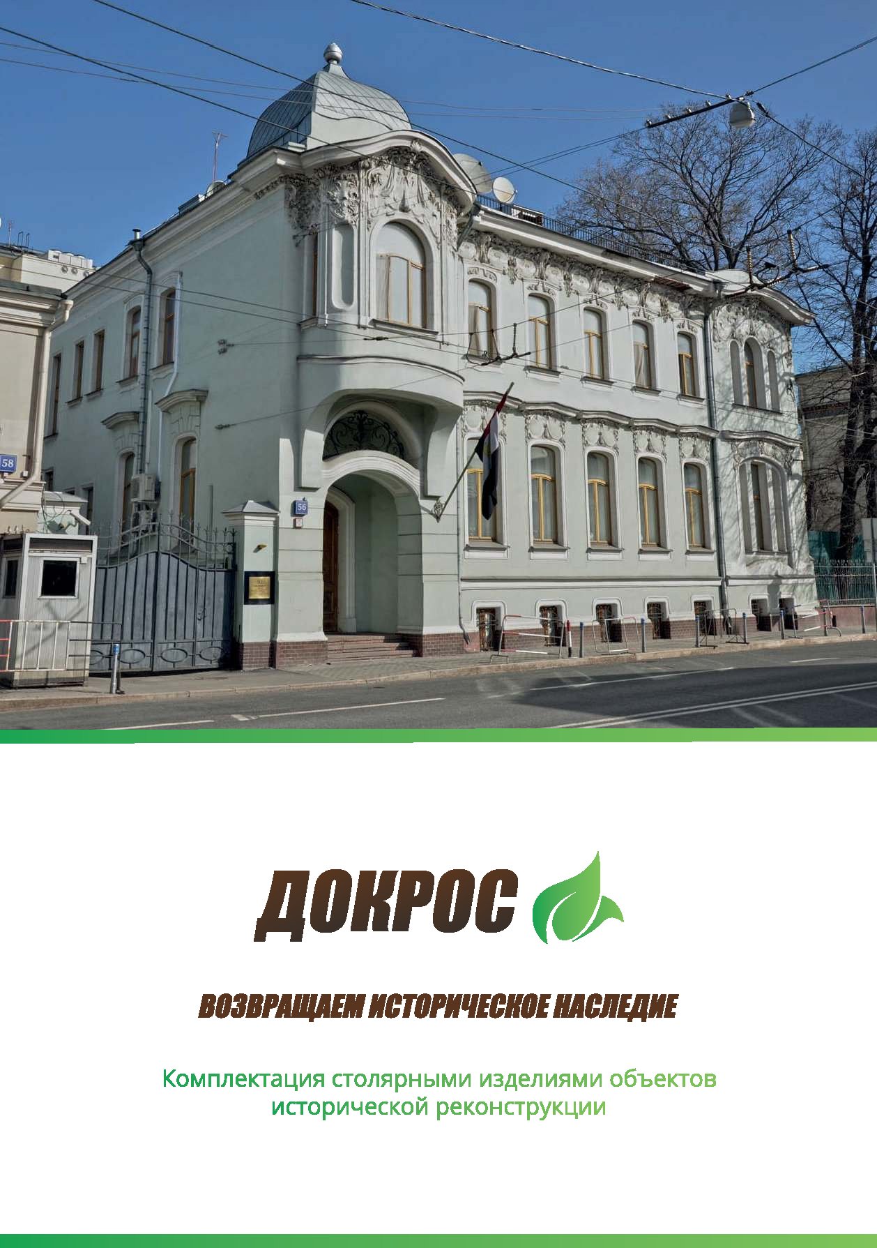 Докрос. Наследие