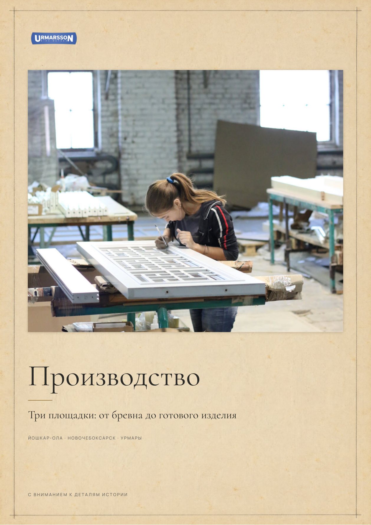 Производство Urmarsson